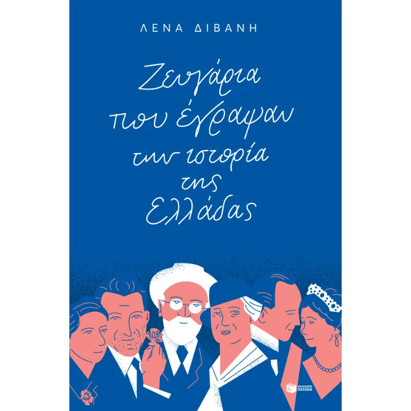 Φωτογραφία προϊόντος: Πατάκη Ζευγάρια που έγραψαν την ιστορία της Ελλάδας