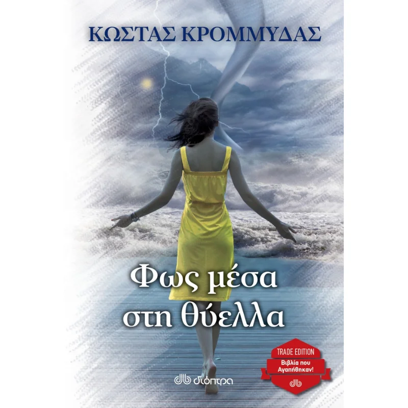 Φωτογραφία προϊόντος: Διόπτρα Φως μέσα στη θύελλα