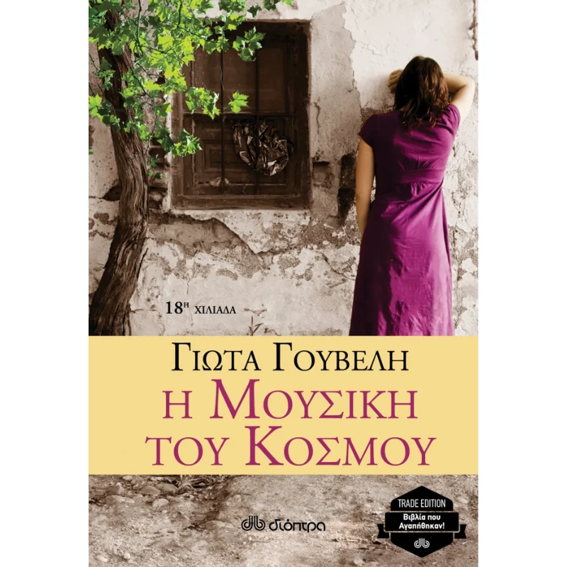 Φωτογραφία προϊόντος: Διόπτρα Η μουσική του κόσμου