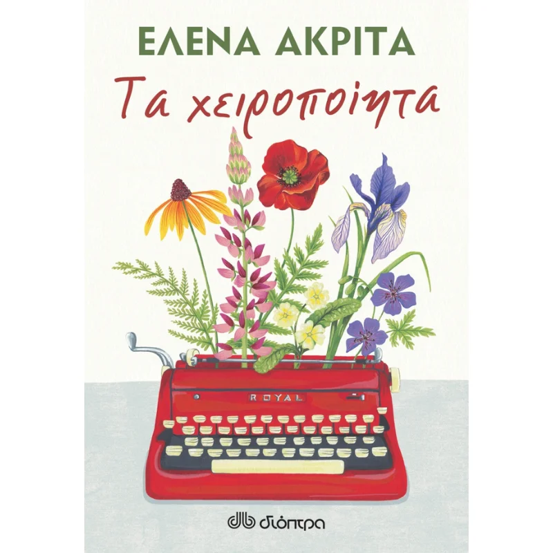 Φωτογραφία προϊόντος: Διόπτρα Τα χειροποίητα