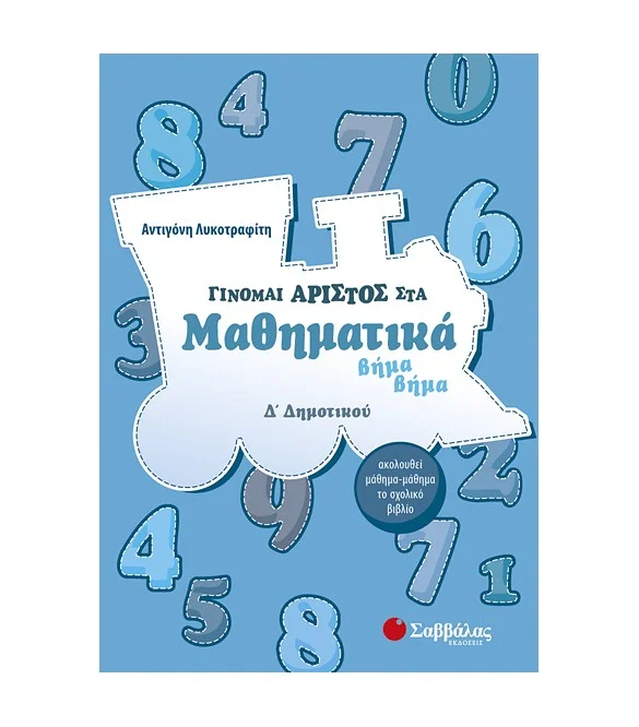Φωτογραφία προϊόντος: Εκδόσεις Σαββάλας Γίνομαι άριστος στα Μαθηματικά βήμα βήμα Δ΄ Δημοτικού - Λυκοτραφίτη Αντιγόνη 21188