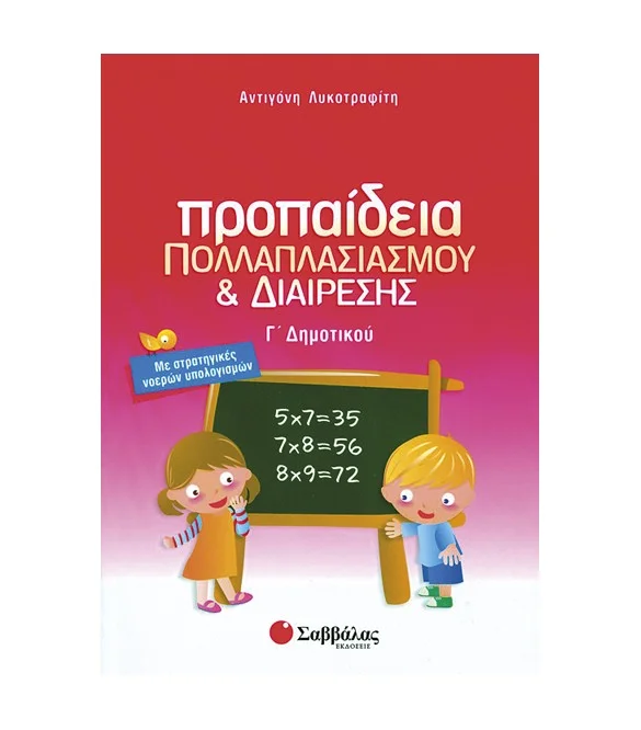 Φωτογραφία προϊόντος: Εκδόσεις Σαββάλας Προπαίδεια πολλαπλασιασμού και διαίρεσης Γ΄ Δημοτικού - Λυκοτραφίτη Αντιγόνη 21178