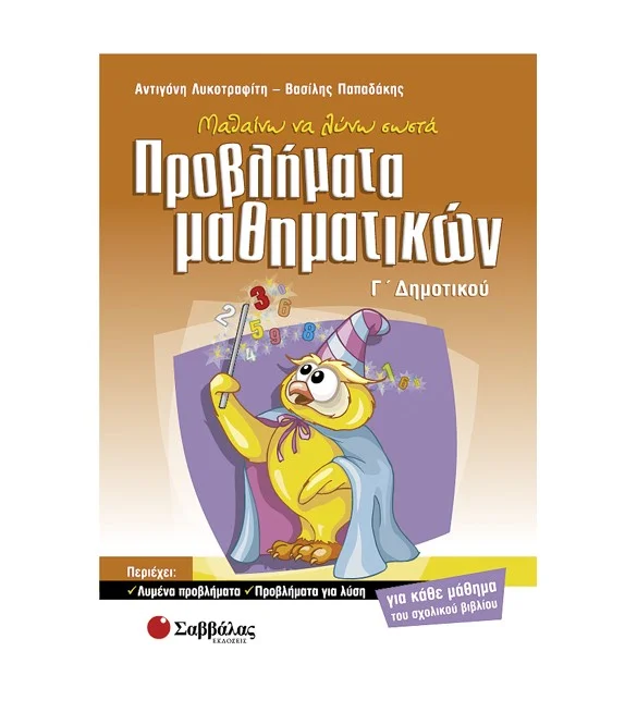 Φωτογραφία προϊόντος: Εκδόσεις Σαββάλας Μαθαίνω να λύνω σωστά προβλήματα Μαθηματικών Γ΄ Δημοτικού - Παπαδάκης Βασίλης, Λυκοτραφίτη Αντιγόνη 21166