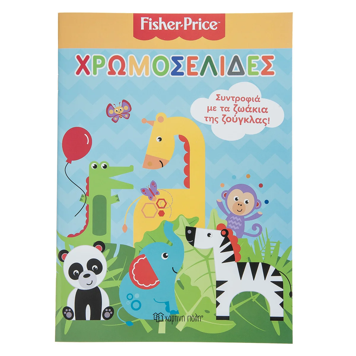 Φωτογραφία προϊόντος: Fisher-Price Βιβλίο Fisher Price Χρωμοσελίδες
