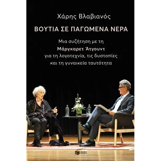 Φωτογραφία προϊόντος: ΠΑΤΑΚΗΣ Βουτιά σε παγωμένα νερά. Μια συζήτηση με την Μάργκαρετ Άτγουντ για τη λογοτεχνία, τις δυστοπίες και τη γυναικεία ταυτότητα