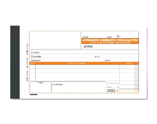 Φωτογραφία προϊόντος: XARTOSYN ΑΠΟΔΕΙΞΗ ΠΑΡΟΧΗΣ ΥΠΗΡΕΣΙΩΝ Νο241 (Χωριστό ΦΠΑ)