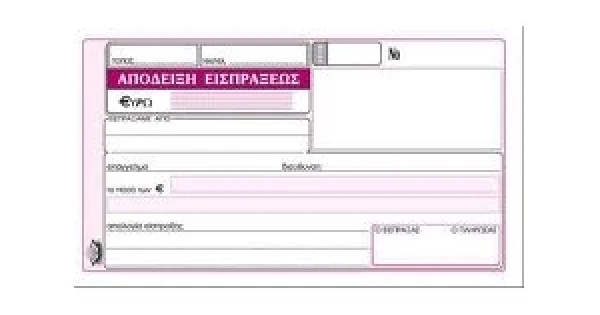 Φωτογραφία προϊόντος: ΤΥΠΟΤΡΑΣΤ ΑΠΟΔΕΙΞΗ ΕΙΣΠΡΑΞΗΣ 2πο / 228