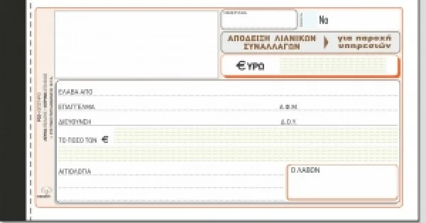 Φωτογραφία προϊόντος: ΤΥΠΟΤΡΑΣΤ ΑΠΟΔΕΙΞΗ ΠΑΡΟΧΗΣ ΥΠΗΡΕΣΙΩΝ 3πο / 237