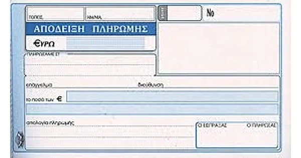 Φωτογραφία προϊόντος: ΤΥΠΟΤΡΑΣΤ ΑΠΟΔΕΙΞΗ ΠΛΗΡΩΜΗΣ 3πο ΚΩΔ.231