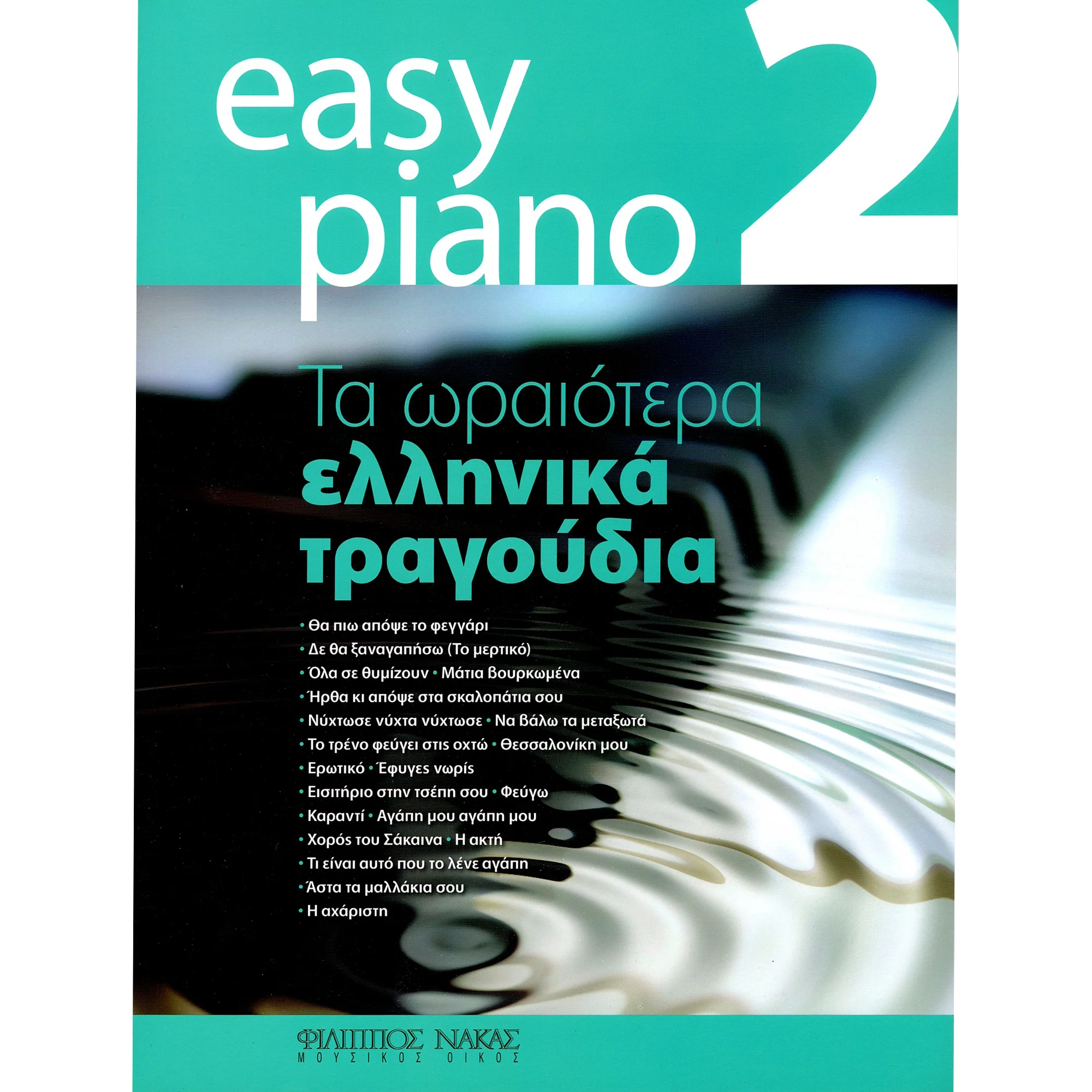 Φωτογραφία προϊόντος: Easy Piano 2 - Τα ωραιότερα ελληνικά τραγούδια