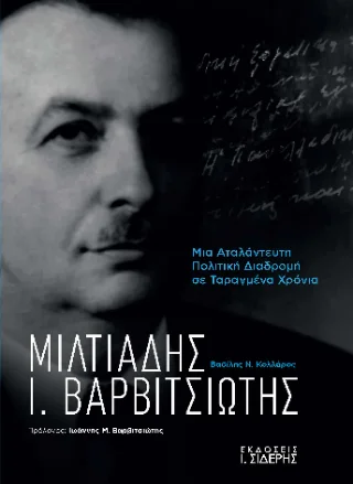 Φωτογραφία προϊόντος: Εκδόσεις Ι. Σιδέρης Μιλτιάδης Ι. Βαρβιτσιώτης