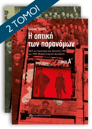 Φωτογραφία προϊόντος: Σύγχρονη Εποχή Η ΟΠΤΙΚΗ ΤΩΝ ΠΑΡΑΝΟΜΩΝ