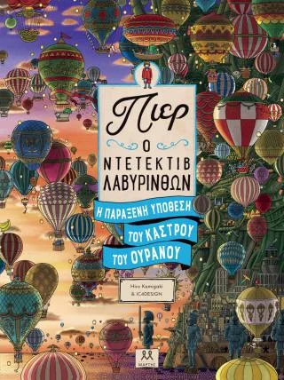 Φωτογραφία προϊόντος: Μάρτης Ι.Κ.Ε. Πιερ ο ντετέκτιβ λαβύρινθων