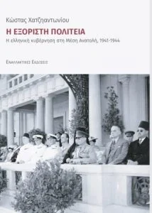 Φωτογραφία προϊόντος: Εναλλακτικές εκδόσεις Η Εξόριστη Πολιτεία