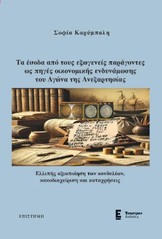 Φωτογραφία προϊόντος: Εμμ. Παπούλιας, Αθ. Σκύφας και ΣΙΑ ΟΕ (Έναστρον) Τα έσοδα από τους εξωγενείς παράγοντες ως πηγές οικονομικής ενδυνάμωσης του Αγώνα της Ανεξαρτησίας