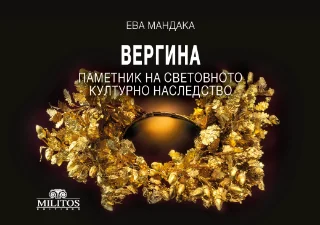Φωτογραφία προϊόντος: ΜΙΛΗΤΟΣ Вергина - Паметник на Световното Културно Наследство