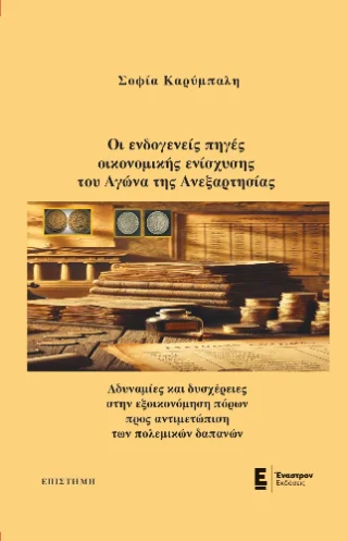 Φωτογραφία προϊόντος: Εμμ. Παπούλιας, Αθ. Σκύφας και ΣΙΑ ΟΕ (Έναστρον) Οι ενδογενείς πηγές οικονομικής ενίσχυσης του Αγώνα της Ανεξαρτησίας.