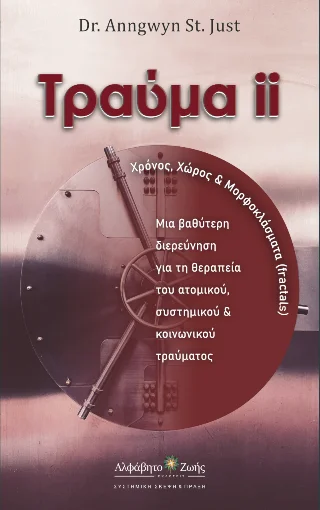Φωτογραφία προϊόντος: Περίσσα Εκδοτική ΑΕ. Τραύμα ΙΙ : Χρόνος Χώρος & Φράκταλ