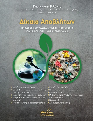 Φωτογραφία προϊόντος: Δεδεμάδης Δίκαιο Αποβλήτων
