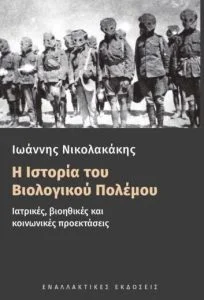 Φωτογραφία προϊόντος: Εναλλακτικές εκδόσεις Η Ιστορία του Βιολογικού Πολέμου