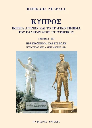 Φωτογραφία προϊόντος: Παρασκευάκος Νικόλαος Κύπρος: Πορεία αγώνων και το τραγικό τίμημα του ελλείματος στρατηγικής