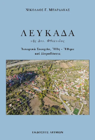 Φωτογραφία προϊόντος: Παρασκευάκος Νικόλαος Λευκάδα της Δυτ. Φθιώτιδος