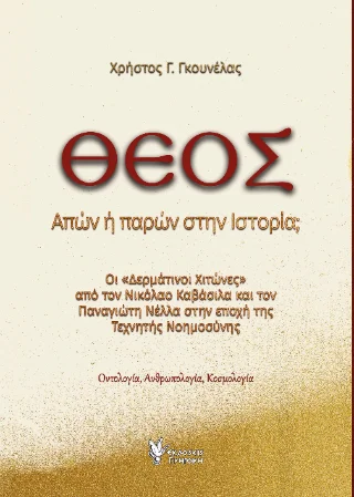 Φωτογραφία προϊόντος: Εκδόσεις Γρηγόρη ΘΕΟΣ Απών ή παρών στην Ιστορία;