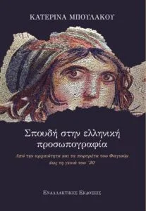 Φωτογραφία προϊόντος: Εναλλακτικές εκδόσεις Σπουδή στην ελληνική προσωπογραφία