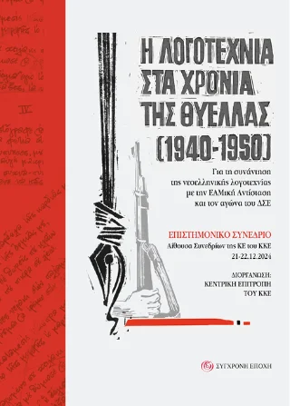 Φωτογραφία προϊόντος: Σύγχρονη Εποχή Η λογοτεχνία στα χρόνια της θύελλας (1940-1950)