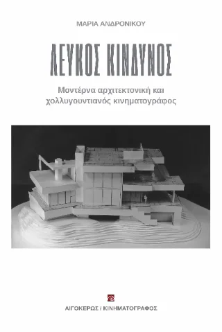 Φωτογραφία προϊόντος: Αιγόκερως Λευκός κίνδυνος