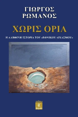 Φωτογραφία προϊόντος: Παρασκευάκος Νικόλαος Χωρίς όρια