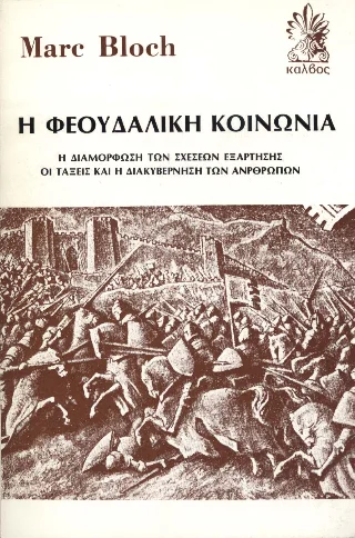 Φωτογραφία προϊόντος: Κουκκίδα Η φεουδαλική κοινωνία
