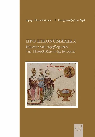 Φωτογραφία προϊόντος: Νίκας / Ελληνική Παιδεία Α.Ε. Προ-εικονομαχικά