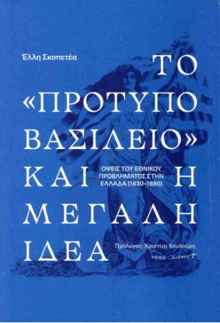 Φωτογραφία προϊόντος: Νήσος Το «πρότυπο βασίλειο» και η Μεγάλη Ιδέα