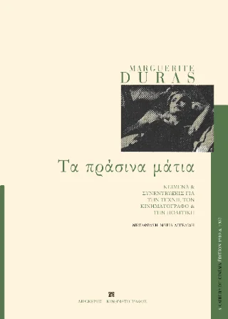 Φωτογραφία προϊόντος: Αιγόκερως Τα πράσινα μάτια