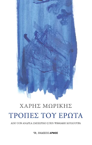 Φωτογραφία προϊόντος: Αρμός Τροπές του Έρωτα