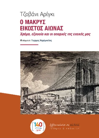 Φωτογραφία προϊόντος: Βιβλιοπωλείον της Εστίας Ο μακρύς εικοστός αιώνας