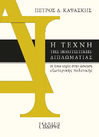 Φωτογραφία προϊόντος: Εκδόσεις Ι. Σιδέρης Η Τέχνη της Πολιτιστικής Διπλωματίας
