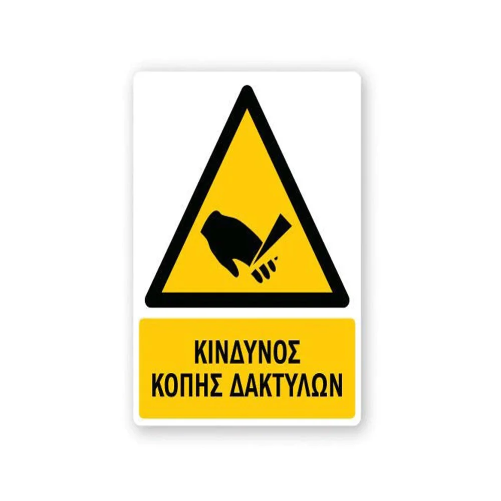 Φωτογραφία προϊόντος: OEM Πινακίδα Προειδοποίησης με Τίτλο - Κίνδυνος Κοπής Δακτύλων P30-T