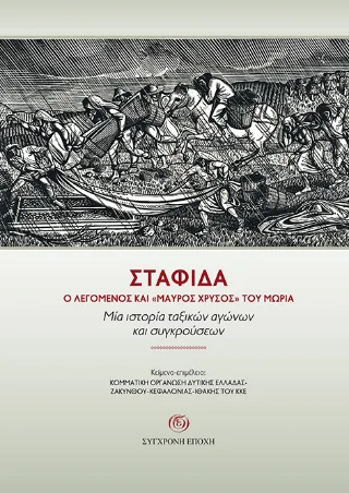 Φωτογραφία προϊόντος: Σύγχρονη Εποχή Σταφίδα