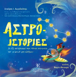 Φωτογραφία προϊόντος: Ελληνοεκδοτική Άστρο-ιστορίες