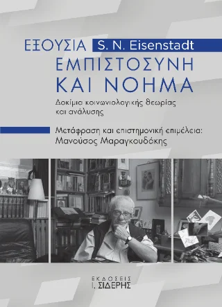Φωτογραφία προϊόντος: Εκδόσεις Ι. Σιδέρης Εξουσία, Εμπιστοσύνη και Νόημα