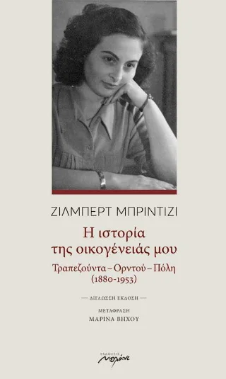 Φωτογραφία προϊόντος: Μελάνι Η ιστορία της οικογένειάς μου
