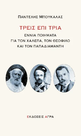 Φωτογραφία προϊόντος: Άγρα Τρεις επί τρία