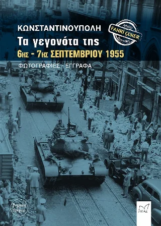 Φωτογραφία προϊόντος: Νίκας / Ελληνική Παιδεία Α.Ε. Κωνσταντινούπολη