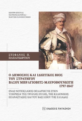Φωτογραφία προϊόντος: Εκδόσεις Παπαζήση O δημόσιος και ιδιωτικός βίος του Στρατηγού Βάσου Μπράγιοβιτς-Μαυροβουνιώτη 1797-1847