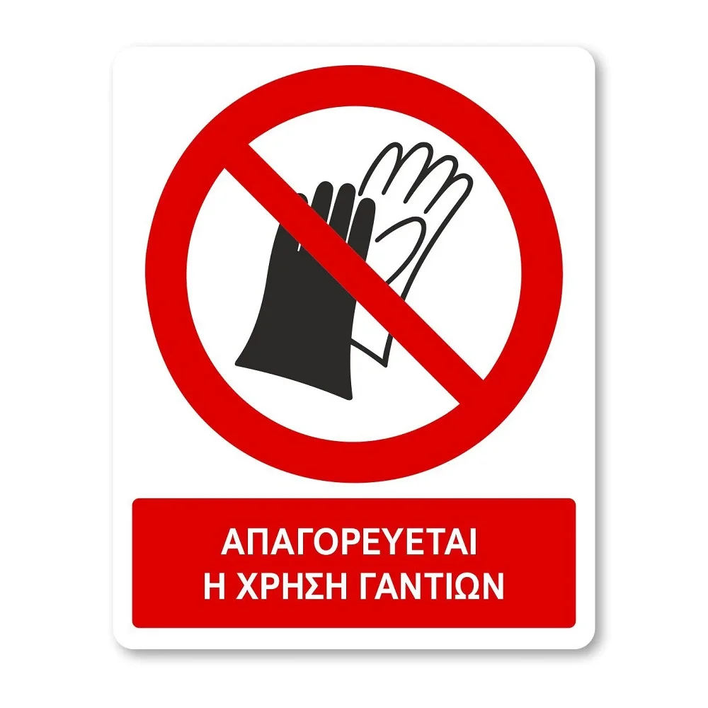 Φωτογραφία προϊόντος: OEM Πινακίδα Απαγόρευσης με Τίτλο - Απαγορεύεται η Χρήση Γαντιών A37-T