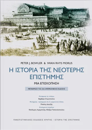 Φωτογραφία προϊόντος: ΠΑΝΕΠΙΣΤΗΜΙΑΚΕΣ ΕΚΔΟΣΕΙΣ ΚΡΗΤΗΣ Η ΙΣΤΟΡΙΑ ΤΗΣ ΝΕΟΤΕΡΗΣ ΕΠΙΣΤΗΜΗΣ