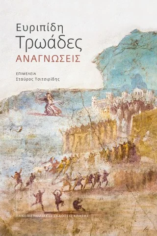 Φωτογραφία προϊόντος: ΠΑΝΕΠΙΣΤΗΜΙΑΚΕΣ ΕΚΔΟΣΕΙΣ ΚΡΗΤΗΣ ΕΥΡΙΠΙΔΗ ΤΡΩΑΔΕΣ