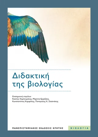 Φωτογραφία προϊόντος: ΠΑΝΕΠΙΣΤΗΜΙΑΚΕΣ ΕΚΔΟΣΕΙΣ ΚΡΗΤΗΣ ΔΙΔΑΚΤΙΚΗ ΤΗΣ ΒΙΟΛΟΓΙΑΣ